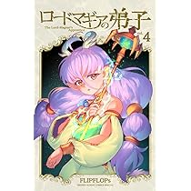 ロードマギアの弟子 (3) (サンデーうぇぶり) | FLIPFLOPs |本 | 通販